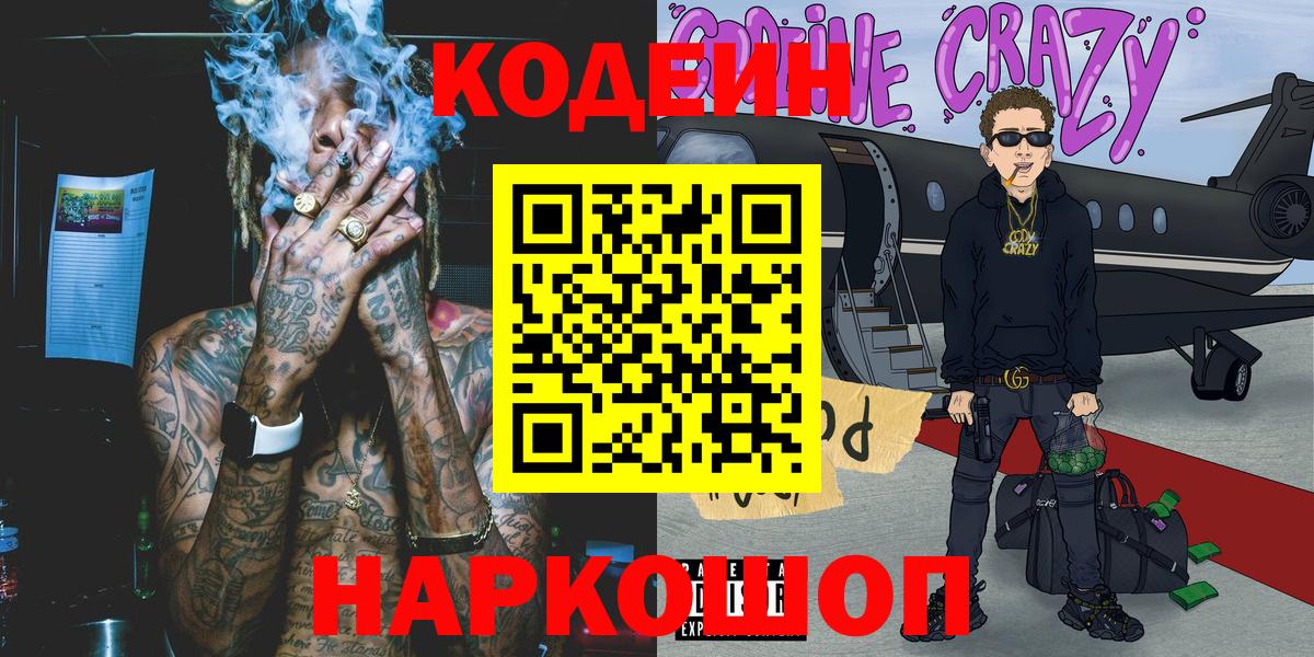 Сунжа  Codein Purple Drank  Codein напиток Lean (лин)  Вход с VPN 